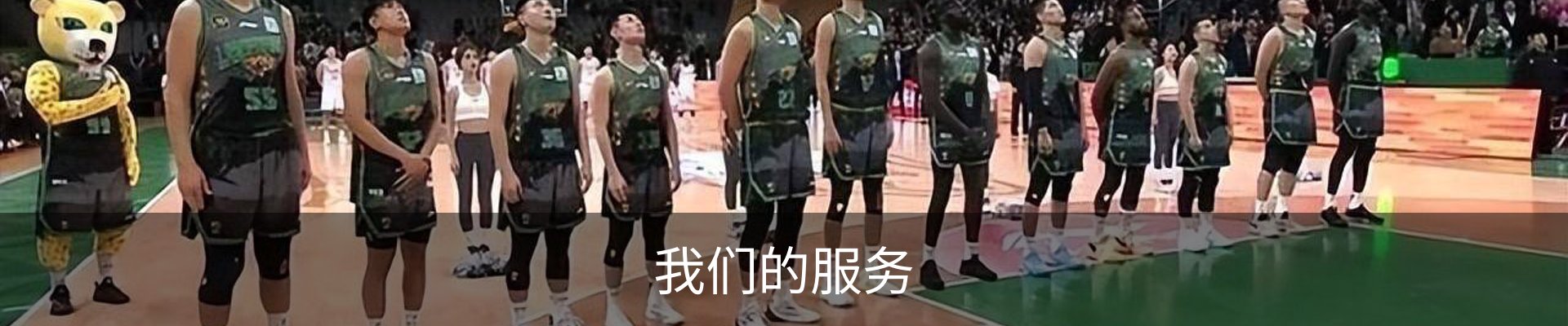 我们的服务